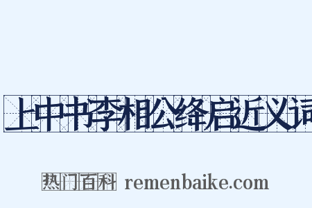 上中书李相公绛启近义词是什么意思的图片